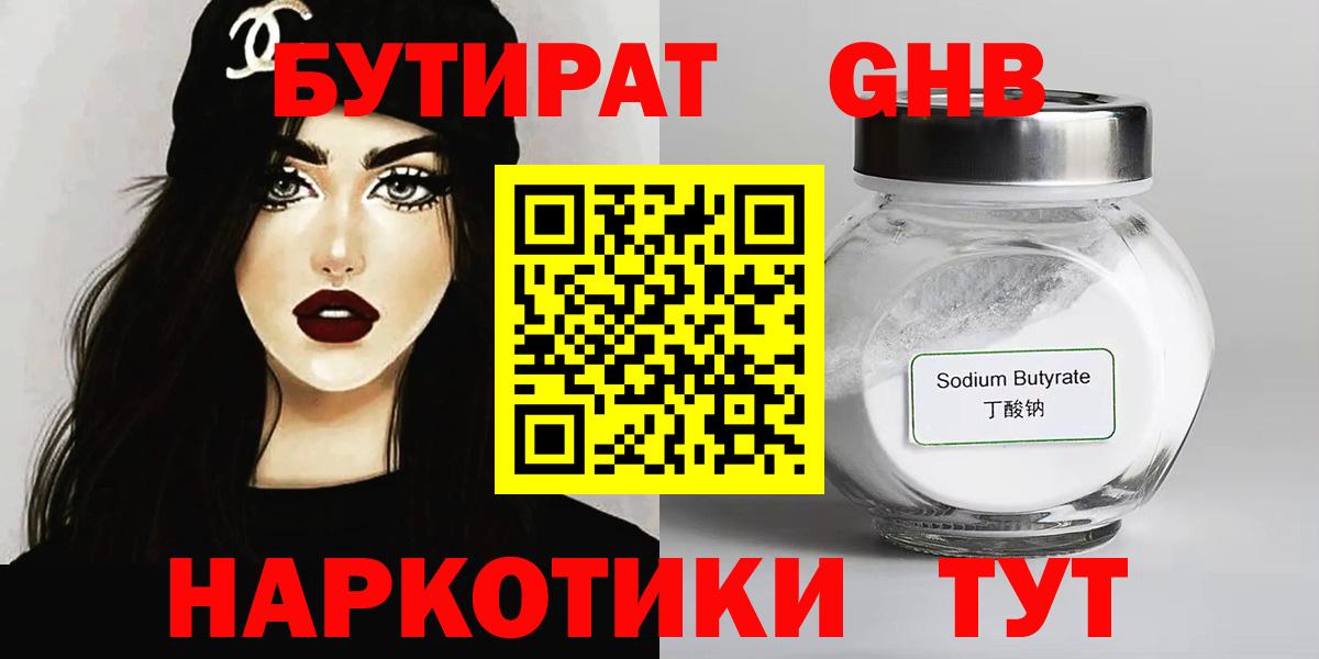 Бутират  Бутират бутандиол  Вход с VPN  Первоуральск 