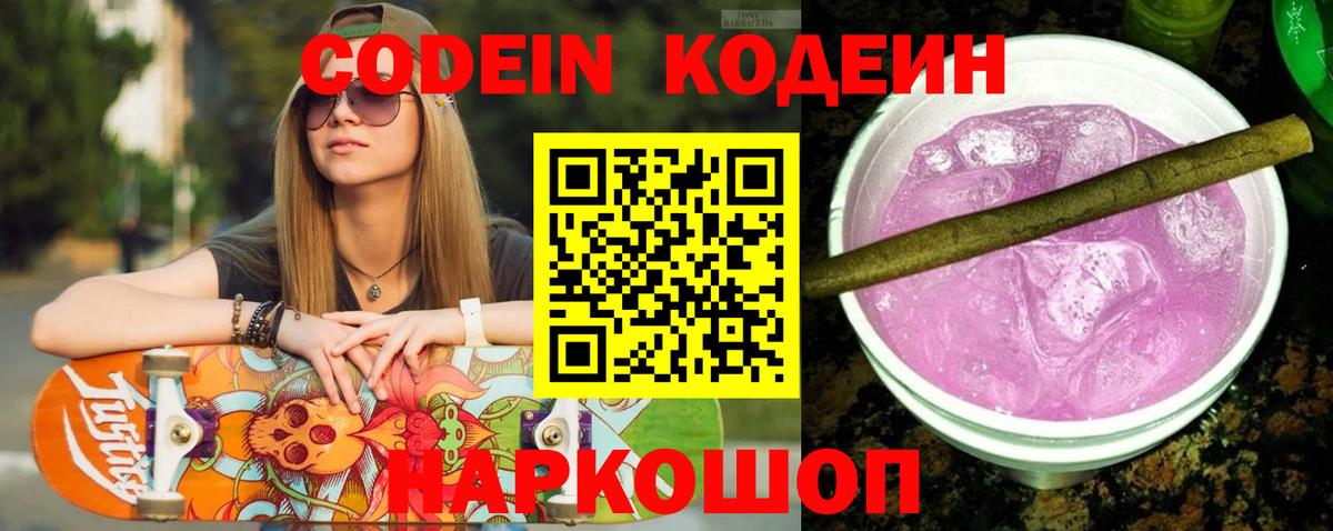 Кодеин Purple Drank Первоуральск
